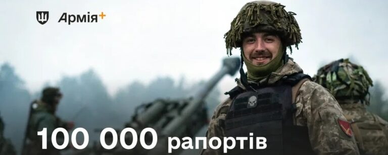 «Армія+»: 100 000 рапортів на переведення за пів року