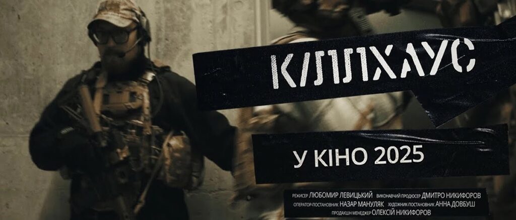 KILLHOUSE — дивиться у листопаді 2025 року