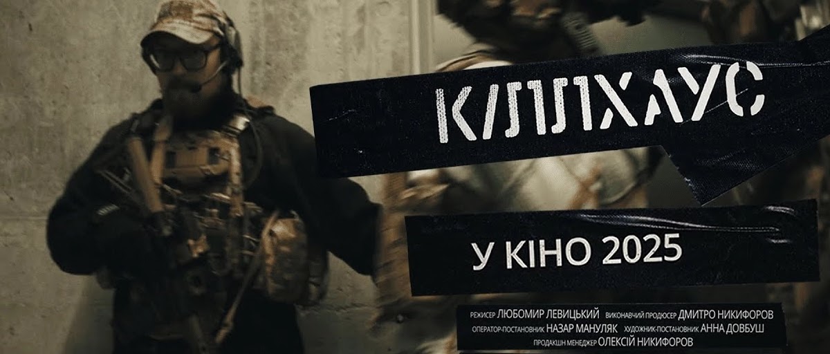 KILLHOUSE — дивиться у листопаді 2025 року