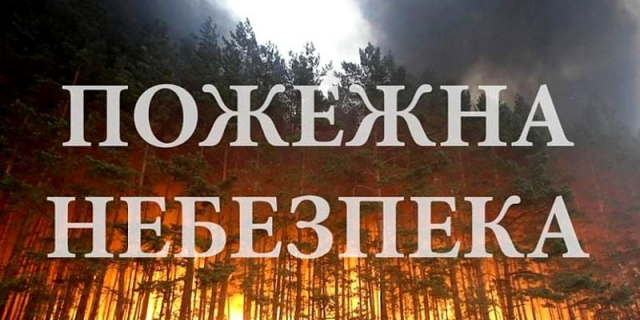 До 3 липня на Львівщині зберігається надзвичайна пожежна небезпека