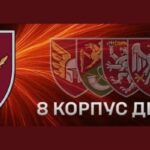 Бойовий склад 8-го корпусу Десантно-штурмових військ