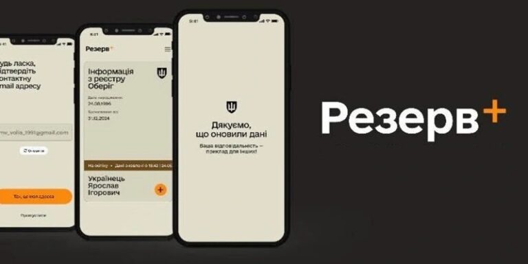 «Резерв+» тепер відображає більше інформації